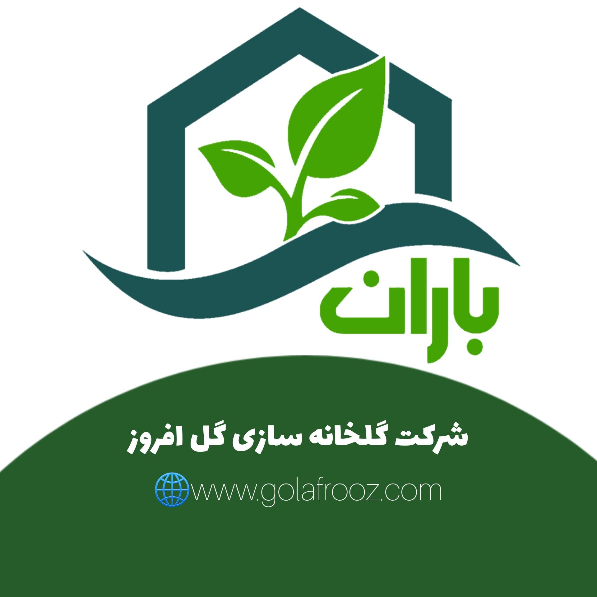 شرکت گلخانه سازی گل افروز