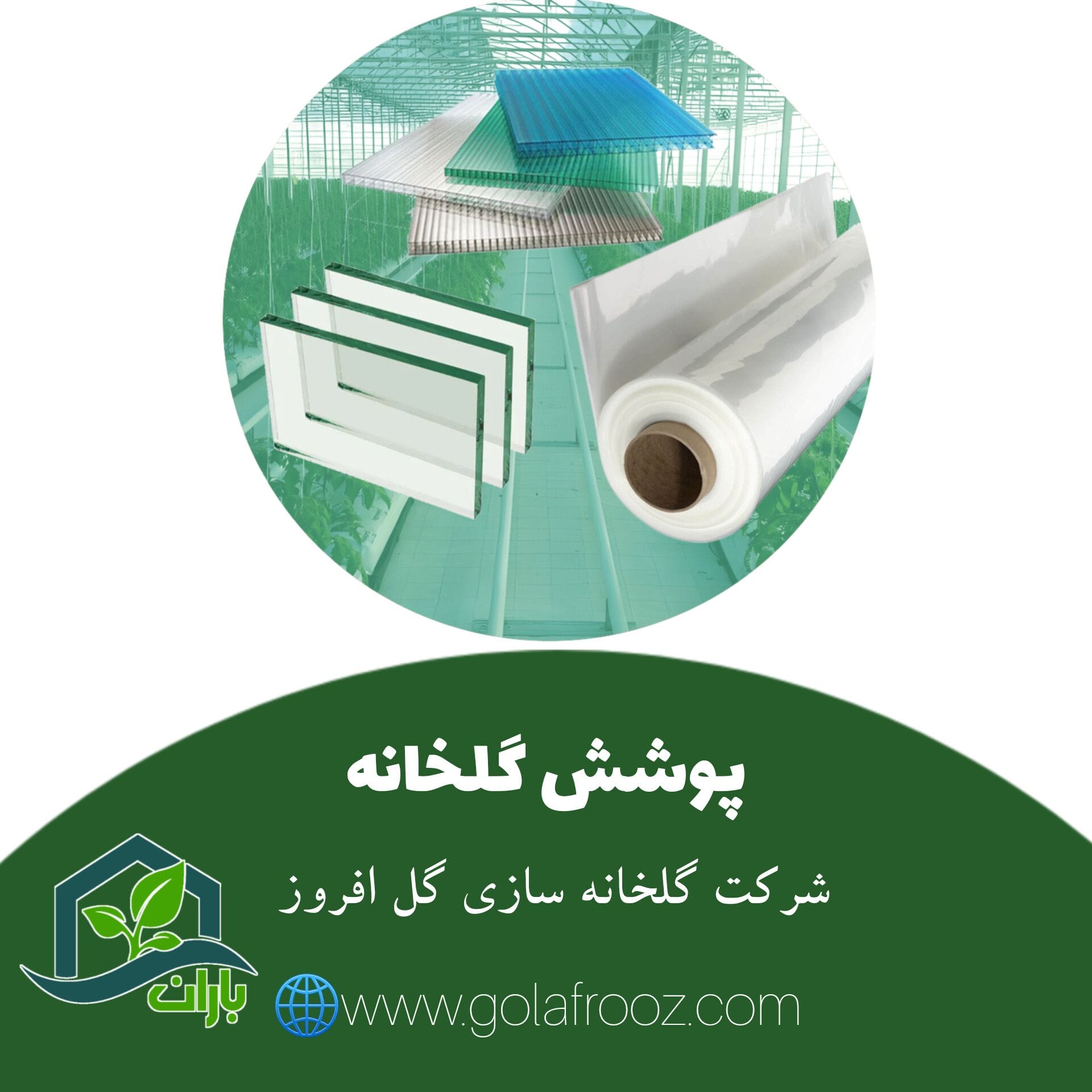 پوشش گلخانه