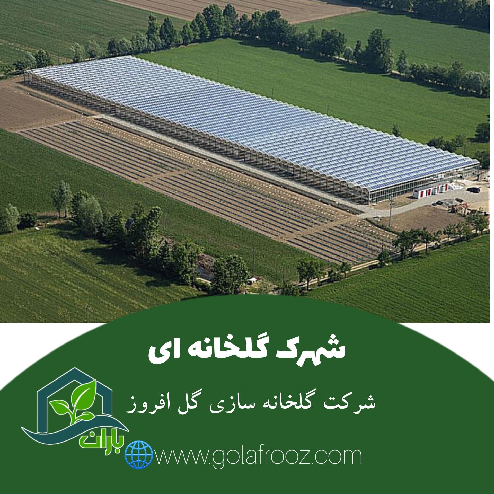 شهرک گلخانه ای
