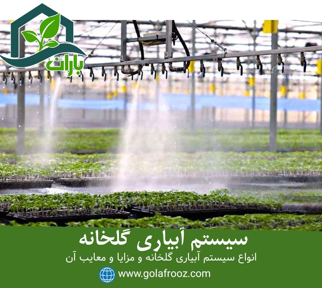 سیستم_آبیاری_گلخانه