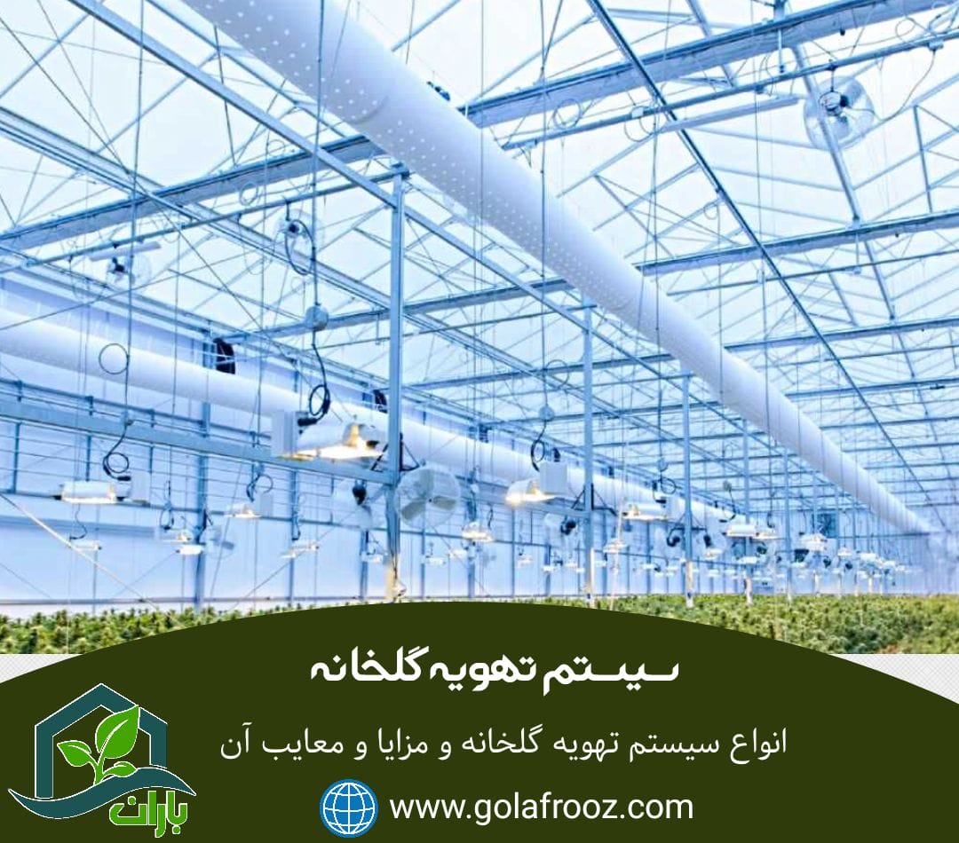سیستم تهویه گلخانه
