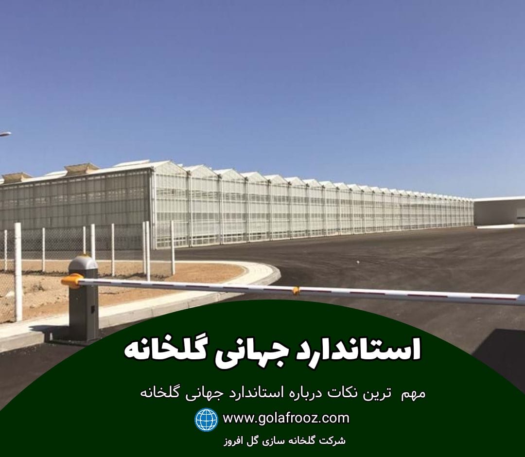 استاندارد جهانی گلخانه