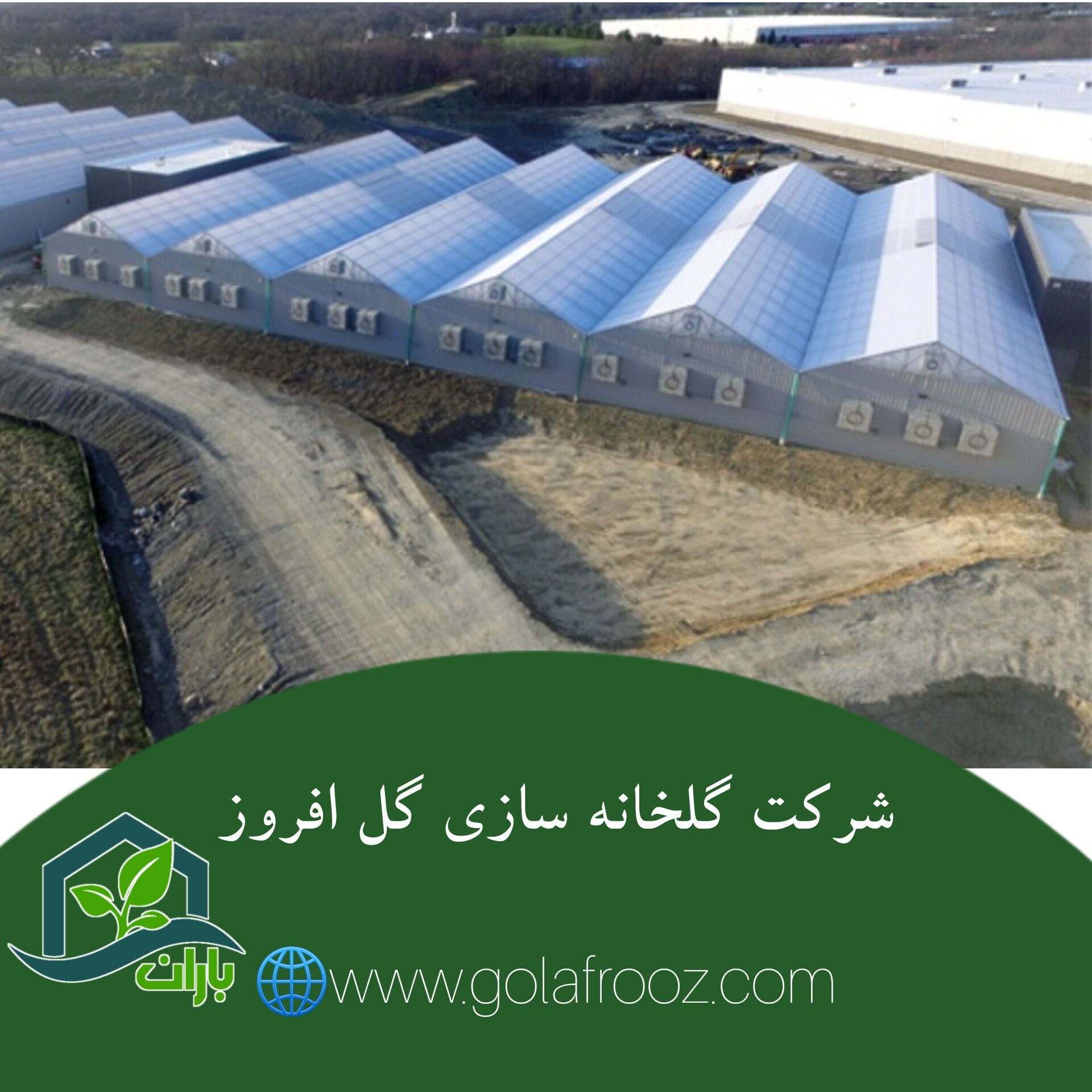 شرکت گلخانه سازی گل افروز