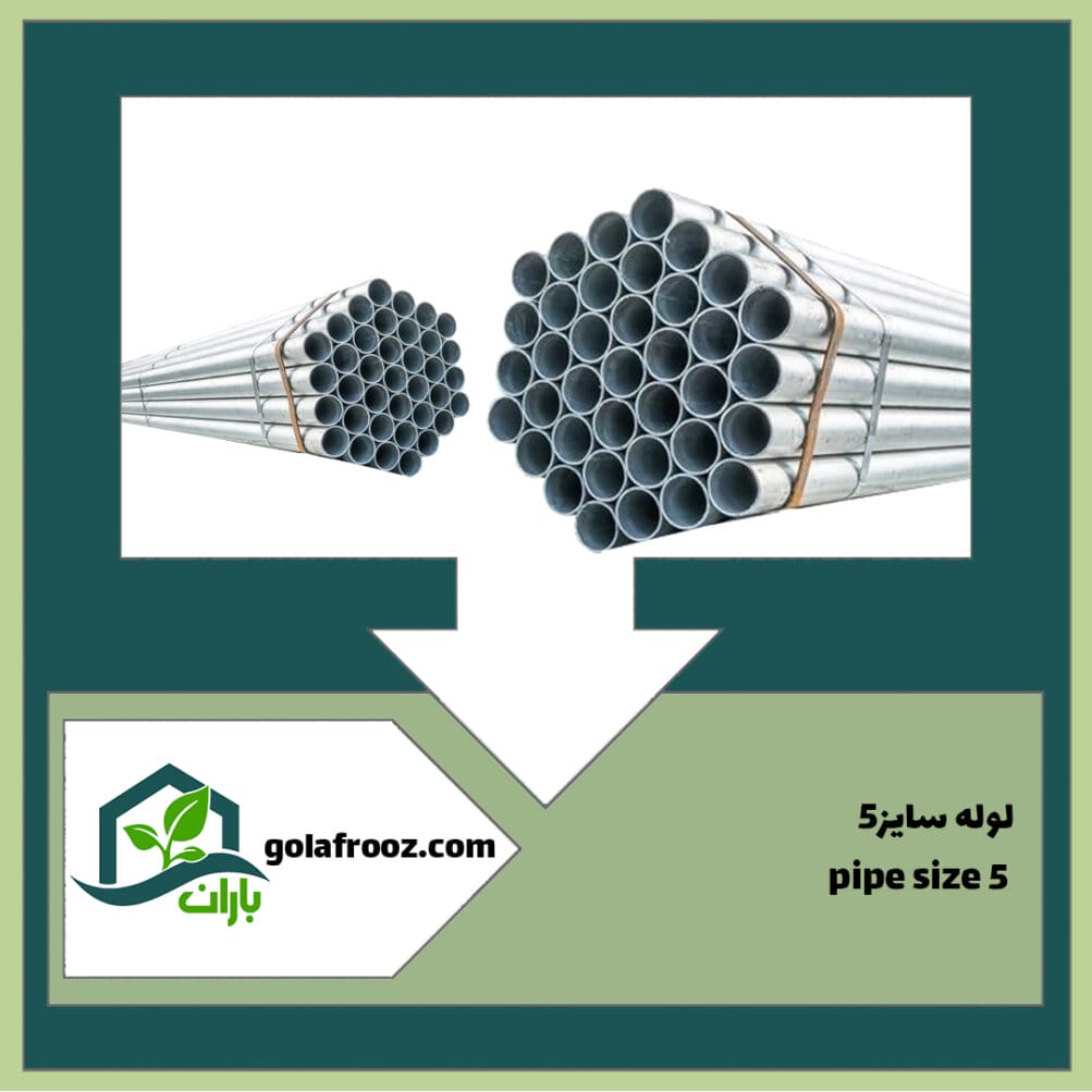 لوله سایز 5 گلخانه