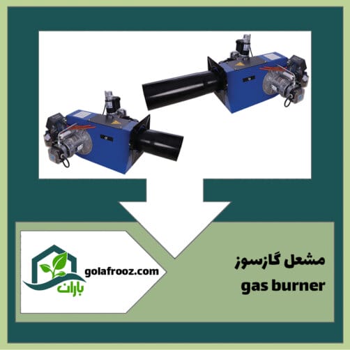 مشعل گاز سوز