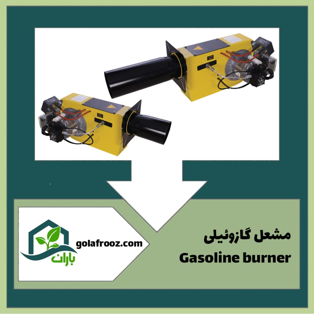 مشعل گازوئیلی گلخانه