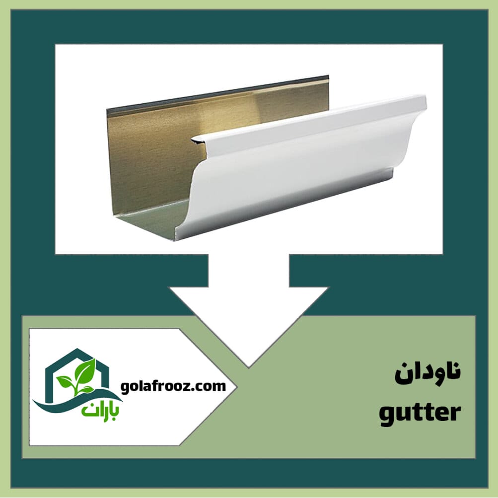 ناودان