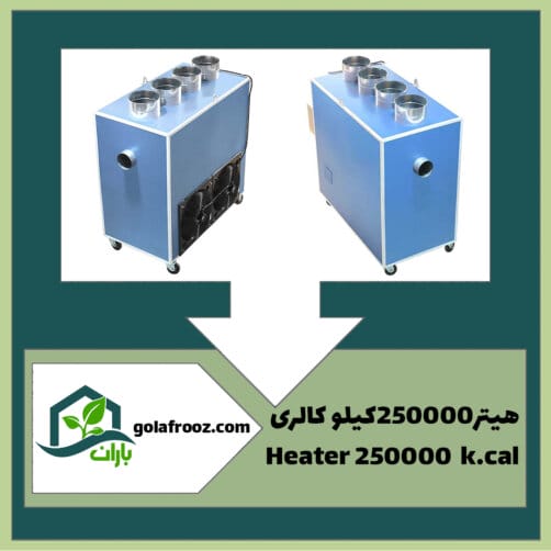 هیتر گلخانه مدل 250 هزار