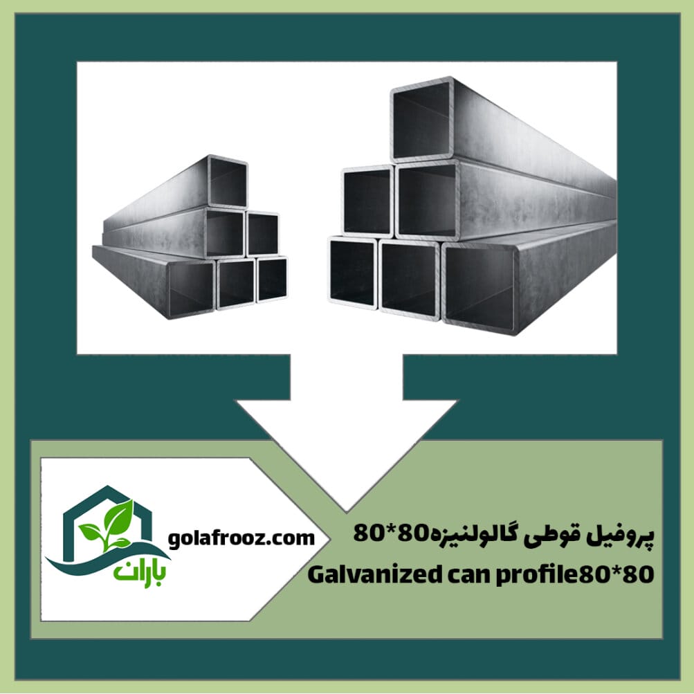 پروفیل گالوانیزه 80*80
