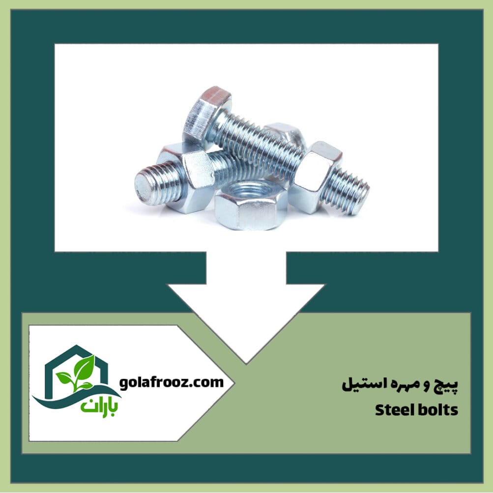 پیچ مهره استیل گلخانه
