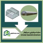 سازه گلخانه اسپانیایی سیرکولار