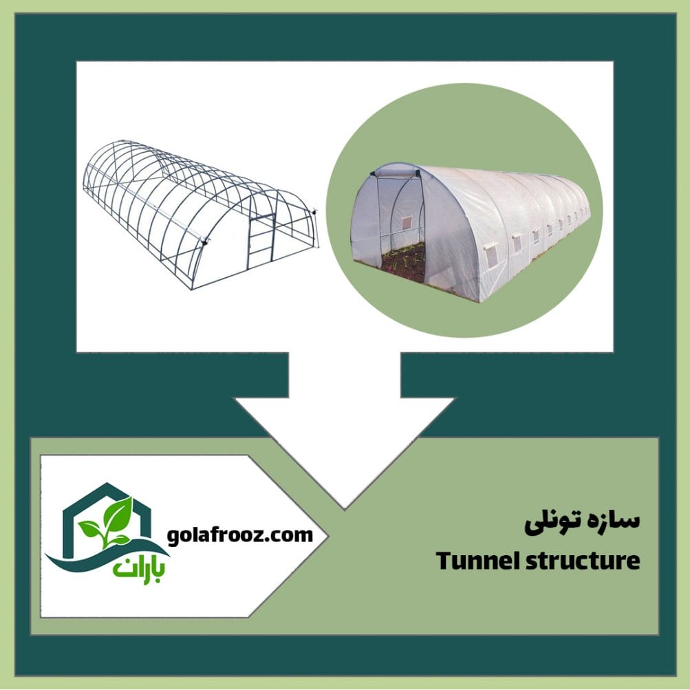 سازه گلخانه تونلی