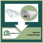 سازه گلخانه تونلی