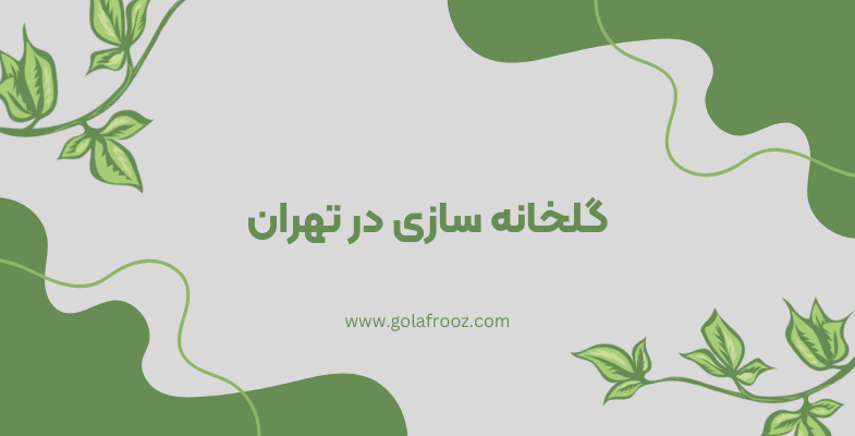 گلخانه سازی در تهران